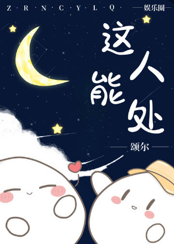 這人能處 [娛樂圈]小說封面圖