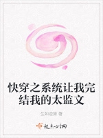 快穿之系統讓我完結我的太監文小說封面圖