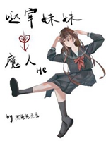 作爲噠宰妹妹的我和魔人He了小說封面圖