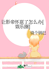 讓影帝懷崽了怎麼辦[娛樂圈]小說封面圖