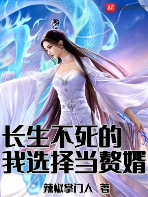 長生不死的我選擇當贅婿小說封面圖