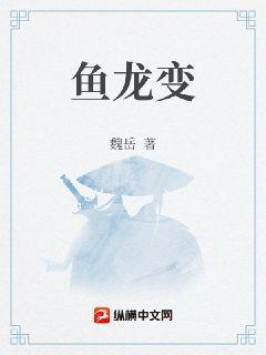 魚龍變小說封面圖