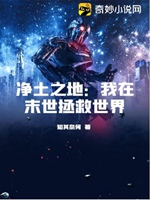 淨土之地：我在末世拯救世界小說封面圖