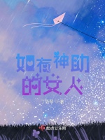 如有神助的女人小說封面圖