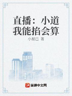 直播：小道我能掐會算小說封面圖