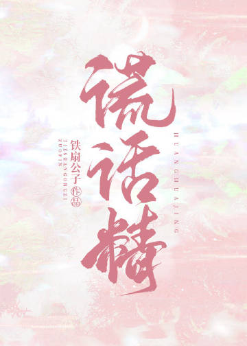 謊話精小說封面圖