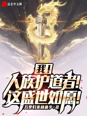 我！人族護道者！這盛世如願！小說封面圖