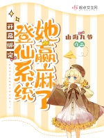 開局綁定登仙系統她贏麻了！小說封面圖