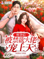 懷孕後被禁慾大佬寵上天小說封面圖