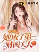 錯嫁後她成了第一財閥夫人小說封面圖