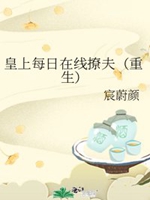 皇上每日撩夫（重生）小說封面圖