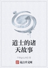 道士的諸天故事小說封面圖