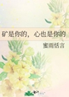 礦是你的，心也是你的小說封面圖