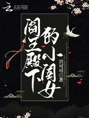 閻王殿下的小閨女小說封面圖