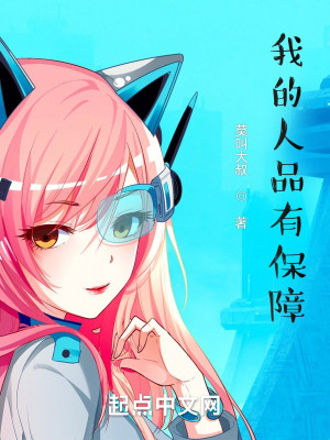 我的人品有保障小說封面圖