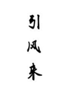 引風來小說封面圖