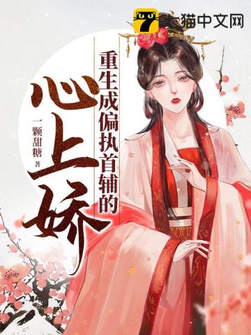 重生成偏執首輔的心上嬌小說封面圖
