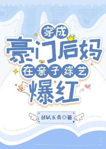 穿成豪門後媽在親子綜藝爆紅小說封面圖