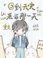 重生回到天災來臨那一天小說封面圖