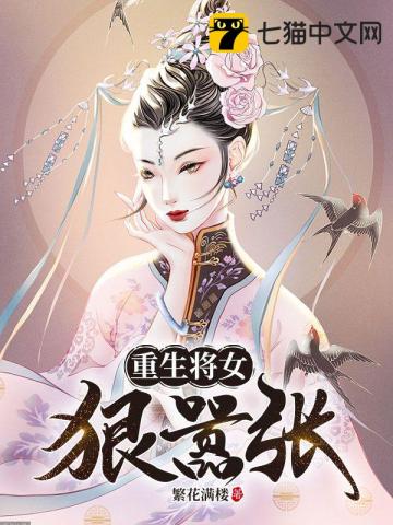 重生將女狠囂張小說封面圖