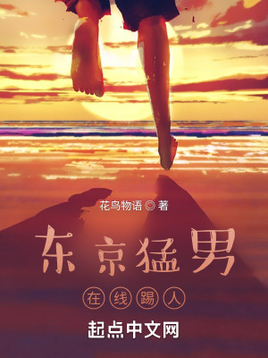東京猛男踢人小說封面圖