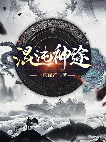 混沌神途小說封面圖