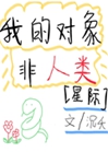 我的對象非人類[星際]小說封面圖