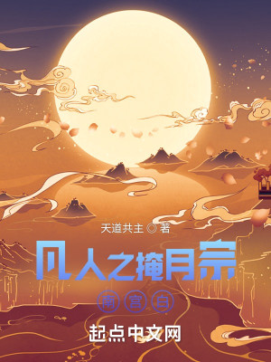 凡人之掩月宗南宮白小說封面圖