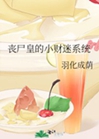 喪屍皇的小財迷系統小說封面圖