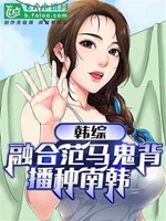 韓綜：從唐人街開始，制霸南韓小說封面圖