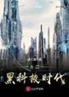 開啓黑科技時代小說封面圖