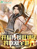 開局推演六庫仙賊，收割蒼生數據小說封面圖