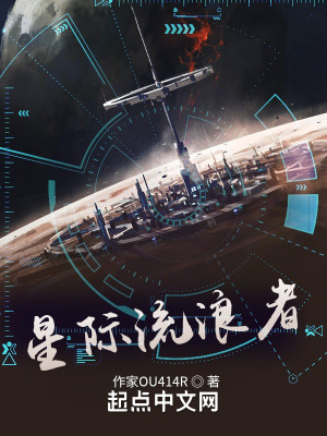 星際流浪者小說封面圖