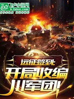 遠征簽到：開局收編川軍團！小說封面圖