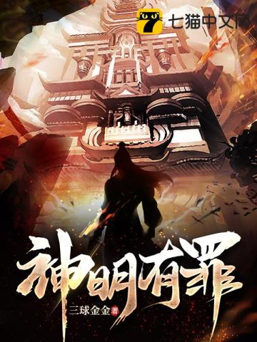 神明有罪小說封面圖