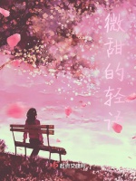 微甜的輕語小說封面圖