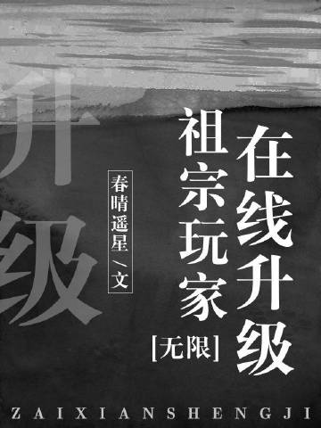 祖宗玩家升級[無限]小說封面圖