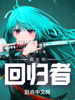 超文明回歸者小說封面圖