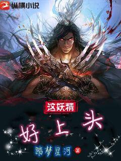 這妖精好上頭小說封面圖