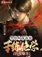 警察叫我備案，苦練絕學的我曝光小說封面圖