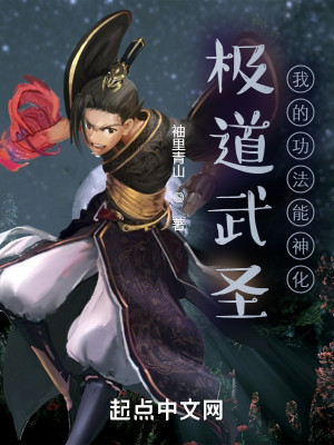 極道武聖：我的功法能神化小說封面圖