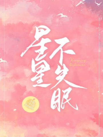 星星不失眠小說封面圖