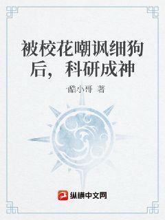 被校花嘲諷細狗後，科研成神小說封面圖