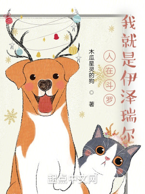 人在鬥羅，我就是伊澤瑞爾小說封面圖