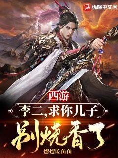 西遊：李二，求你兒子別燒香了！小說封面圖