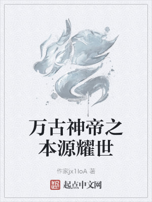 萬古神帝之本源耀世小說封面圖