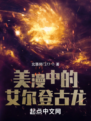美漫中的艾爾登古龍小說封面圖