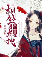 福山甜妻之相公有點拽小說封面圖