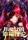 小魔女的幸福理論小說封面圖