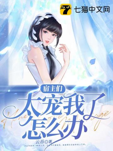 宿主們太寵我了怎麼辦小說封面圖